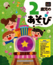 画像をギャラリービューアに読み込む, #伊瀬玲奈 #2歳児のあそび :9784564615627