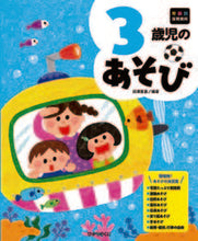 画像をギャラリービューアに読み込む, 3歳児のあそび 田澤 里喜 編著 タザワサトキ ひかりのくに :9784564615634