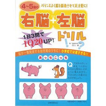 画像をギャラリービューアに読み込む, 4~5歳の右脳+左脳ドリル