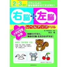 Load image into Gallery viewer, 2~3歳の右脳+左脳レベルアップドリル