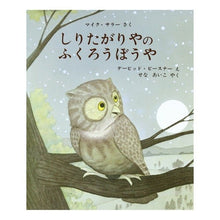 画像をギャラリービューアに読み込む, しりたがりやのふくろうぼうや