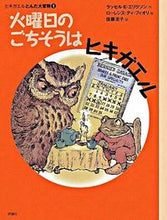画像をギャラリービューアに読み込む, #R.E.エリクソン #火曜日のごちそうはヒキガエルヒキガ1 :9784566013360
