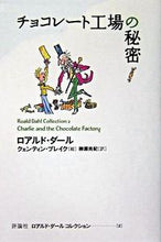 画像をギャラリービューアに読み込む, #R.ダール #チョコレート工場の秘密 :9784566014114