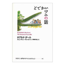 画像をギャラリービューアに読み込む, どでかいワニの話
