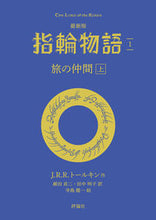 Load image into Gallery viewer, #J.R.R. Tolkien #The Lord of the Rings: Latest Edition 1