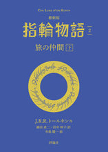 Load image into Gallery viewer, #J.R.R. Tolkien #The Lord of the Rings New Edition 2: 9784566023901