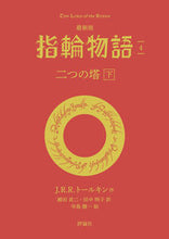 画像をギャラリービューアに読み込む, #J.R.R.トールキ #最新版指輪物語4 :9784566023925