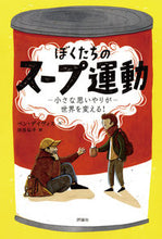 画像をギャラリービューアに読み込む, #B.デイヴィス #ぼくたちのスープ運動