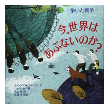画像をギャラリービューアに読み込む, 今、世界はあぶないのか? 争いと戦争