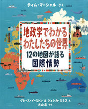 画像をギャラリービューアに読み込む, #T.マーシャルさく #地政学でわかるわたしたちの世界