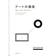 画像をギャラリービューアに読み込む, アートの価値 マネー、パワー、ビューティ