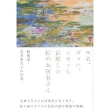 画像をギャラリービューアに読み込む, モネ、ゴッホ、ピカソも治療した絵のお医者