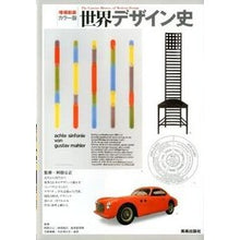画像をギャラリービューアに読み込む, カラー版 世界デザイン史 増補新装