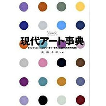 Load image into Gallery viewer, 現代アート事典 モダンからコンテンポラリ