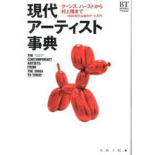 画像をギャラリービューアに読み込む, 現代アーティスト事典 クーンズ、ハースト