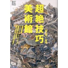 画像をギャラリービューアに読み込む, 超絶技巧 美術館
