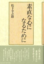 画像をギャラリービューアに読み込む, #松下幸之助 #素直な心になるために# 9784569511740 :9784569511740