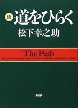 画像をギャラリービューアに読み込む, #松下幸之助 #続道をひらく :9784569513188