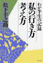 画像をギャラリービューアに読み込む, #松下幸之助 #私の行き方考え方# 9784569563190