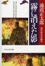 画像をギャラリービューアに読み込む, #池波正太郎 #霧に消えた影-池波正太郎歴史短編集
