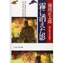 画像をギャラリービューアに読み込む, 霧に消えた影-池波正太郎歴史短編集