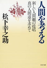 画像をギャラリービューアに読み込む, #松下幸之助 #人間を考える# 9784569567297 :9784569567297