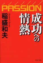 画像をギャラリービューアに読み込む, #稲盛和夫 #成功への情熱PASSION# 9784569575063 :9784569575063