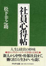 画像をギャラリービューアに読み込む, #松下幸之助 #社員心得帖 :9784569575599