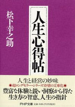 画像をギャラリービューアに読み込む, #松下幸之助 #人生心得帖