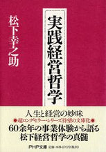 Load image into Gallery viewer, 実践経営哲学 松下 幸之助 マツシタコウノスケ PHP研究所 :9784569575629