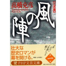 画像をギャラリービューアに読み込む, 風の陣 立志篇 Katsuhiko Takahashi