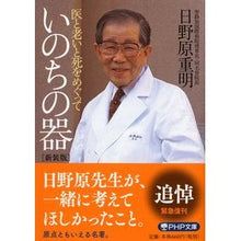 画像をギャラリービューアに読み込む, いのちの器 新装版 医と老いと死をめぐっ Shigeaki Hinohara Vessel of Life New Edition: Medicine, aging, and death