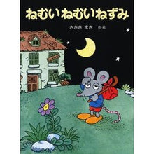 Load image into Gallery viewer, ねむいねむいねずみ Maki Sasaki