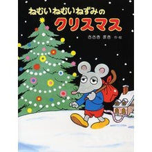 画像をギャラリービューアに読み込む, ねむいねむいねずみのクリスマス 改訂版