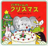 画像をギャラリービューアに読み込む, #なかがわみちこ #パオちゃんのクリスマス :9784569586717
