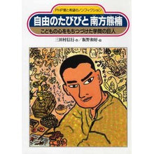 画像をギャラリービューアに読み込む, 自由のたびびと南方熊楠