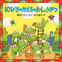画像をギャラリービューアに読み込む, #間所ひさこ #10ぴきのかえるのおしょうがつ :9784569588063