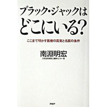 画像をギャラリービューアに読み込む, ブラック・ジャックはどこにいる?