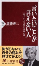 Load image into Gallery viewer, #加藤諦三 #言いたいことが言えない人「恥ずかしがり