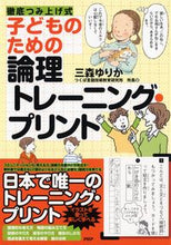 Load image into Gallery viewer, #YurikaMimori #LogicTrainingPrintsForChildren