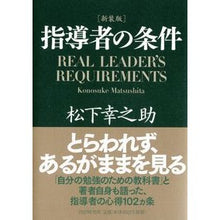画像をギャラリービューアに読み込む, #松下 幸之助 #新装版 指導者の条件 : マツシタコウノスケ : New edition: Conditions for instructors : Matsushitakounosuke : 9784569647227