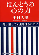 画像をギャラリービューアに読み込む, #中村天風 #ほんとうの心の力# 9784569654430 :9784569654430