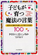 画像をギャラリービューアに読み込む, #D.L.ノルト #新装版子どもが育つ魔法の言葉世界中の :9784569656373