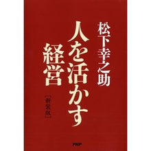 画像をギャラリービューアに読み込む, #松下 幸之助 著 #新装版 人を活かす経営 マツシタコウノスケ :9784569657042