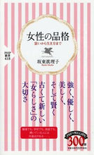 Load image into Gallery viewer, #坂東眞理子 #女性の品格装いから生き方まで# 9784569657059 :9784569657059