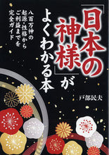 画像をギャラリービューアに読み込む, #戸部民夫 #「日本の神様」がよくわかる本八百万神の :9784569661155