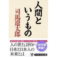 画像をギャラリービューアに読み込む, #司馬 遼太郎 著 #人間というもの シバリヨウタロウ PHP研究所 PHP文庫 (PHP文芸文庫) : Written by Ryotaro Shiba what is human :9784569661766