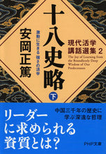 画像をギャラリービューアに読み込む, #安岡正篤 #十八史略下現代活学講話選集2 :9784569663241