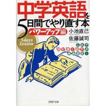 画像をギャラリービューアに読み込む, #小池 直己 #中学英語を5日間でやり直 パワーアップ編 コイケナオミ :9784569663524