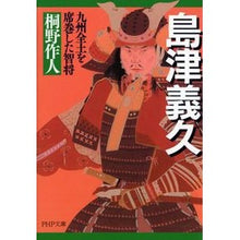 画像をギャラリービューアに読み込む, 島津義久 九州全土を席巻した智将
